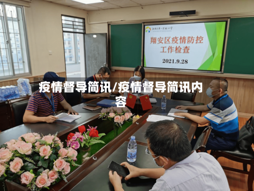 疫情督导简讯/疫情督导简讯内容