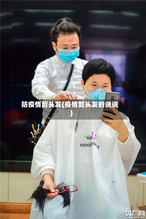防疫情剪头发(疫情剪头发的说说)-第2张图片