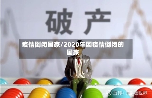 疫情倒闭国家/2020年因疫情倒闭的国家-第2张图片
