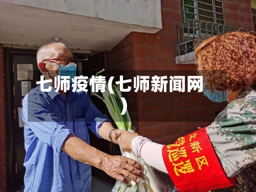 七师疫情(七师新闻网)
