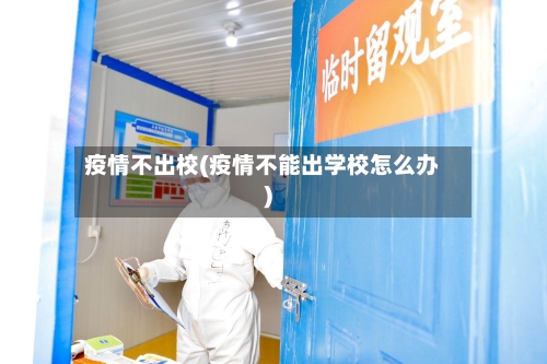 疫情不出校(疫情不能出学校怎么办)