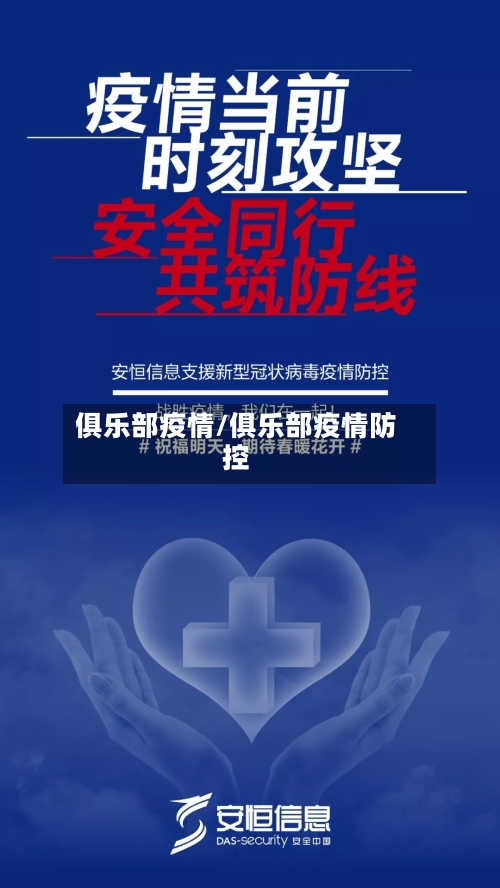 俱乐部疫情/俱乐部疫情防控