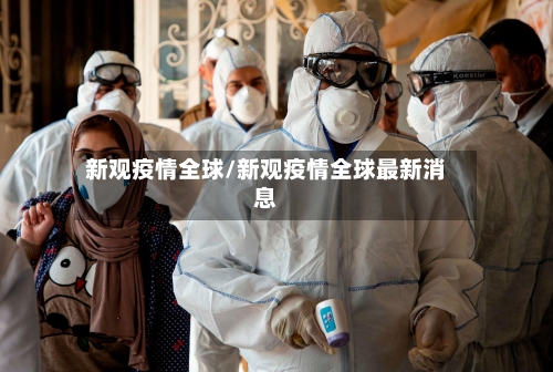 新观疫情全球/新观疫情全球最新消息