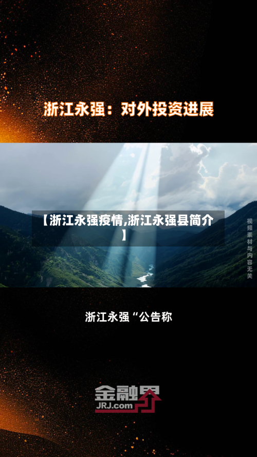 【浙江永强疫情,浙江永强县简介】-第2张图片