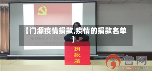 【门源疫情捐款,疫情的捐款名单】