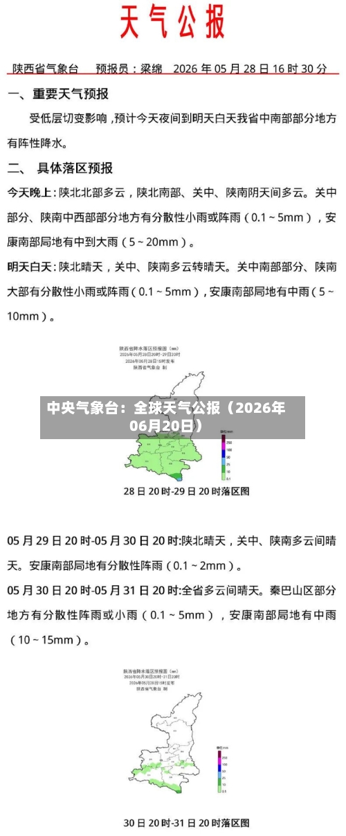 中央气象台：全球天气公报（2026年06月20日）-第2张图片