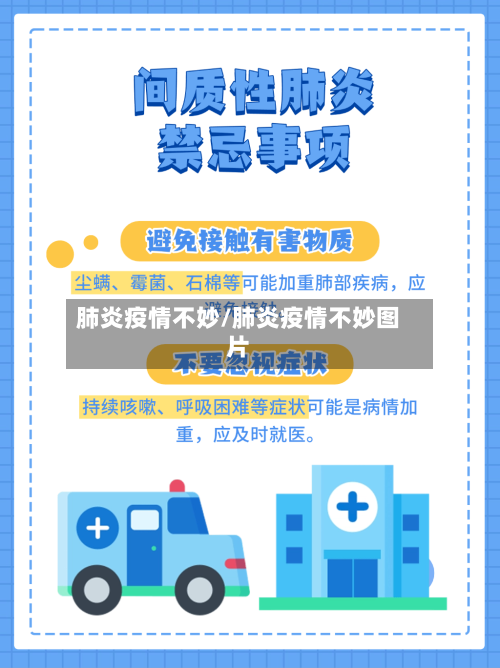 肺炎疫情不妙/肺炎疫情不妙图片-第2张图片