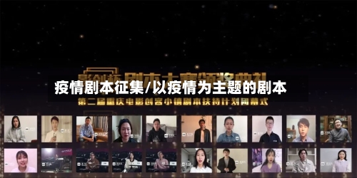 疫情剧本征集/以疫情为主题的剧本