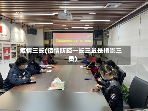 疫情三长(疫情防控一长三员是指哪三员)-第2张图片