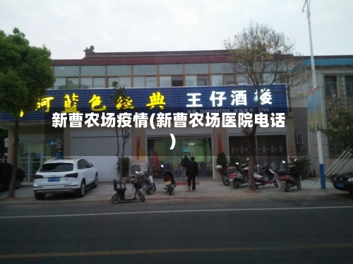 新曹农场疫情(新曹农场医院电话)