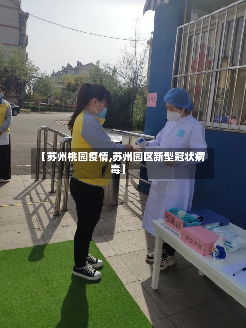 【苏州桃园疫情,苏州园区新型冠状病毒】