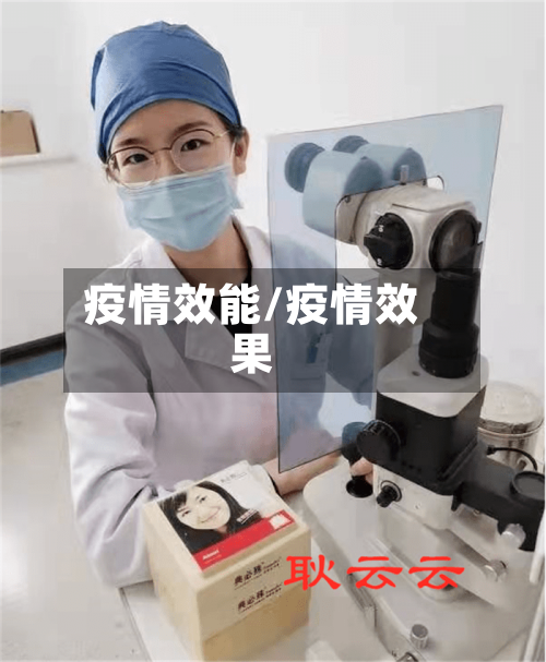 疫情效能/疫情效果-第2张图片