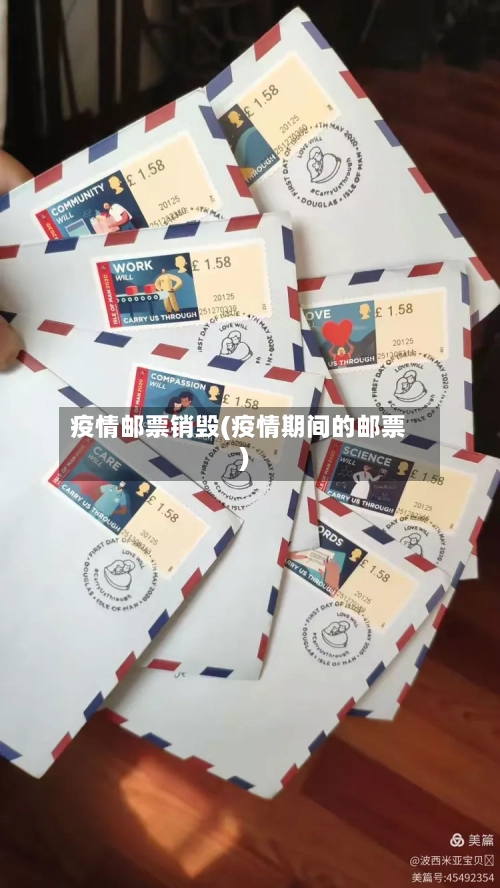 疫情邮票销毁(疫情期间的邮票)