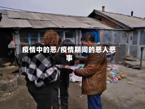 疫情中的恶/疫情期间的恶人恶事