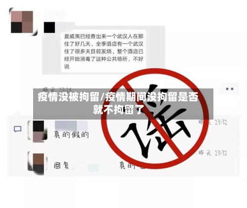 疫情没被拘留/疫情期间没拘留是否就不拘留了