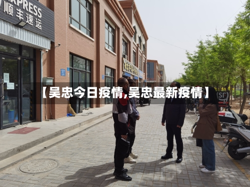 【吴忠今日疫情,吴忠最新疫情】