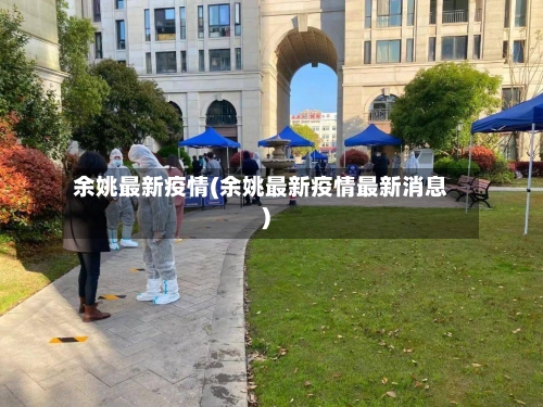余姚最新疫情(余姚最新疫情最新消息)-第3张图片