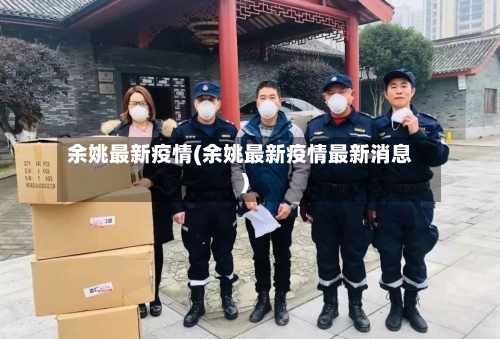 余姚最新疫情(余姚最新疫情最新消息)