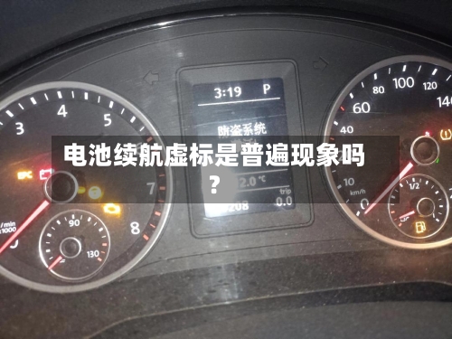电池续航虚标是普遍现象吗?