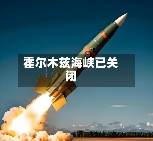 霍尔木兹海峡已关闭-第2张图片