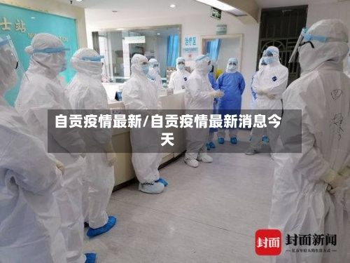 自贡疫情最新/自贡疫情最新消息今天