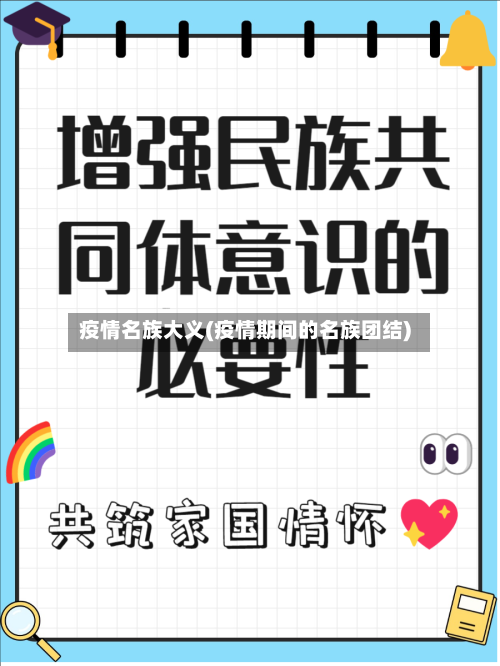 疫情名族大义(疫情期间的名族团结)