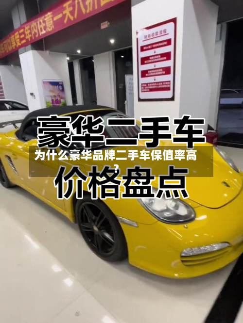 为什么豪华品牌二手车保值率高？