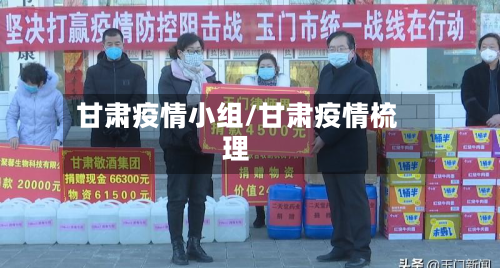 甘肃疫情小组/甘肃疫情梳理-第2张图片