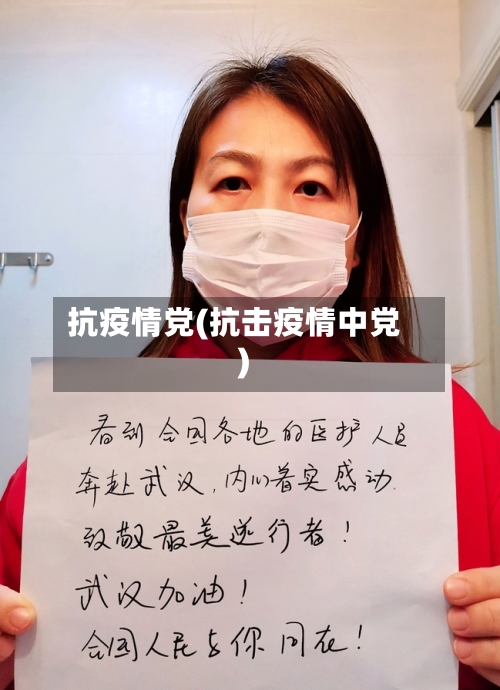 抗疫情党(抗击疫情中党)-第3张图片