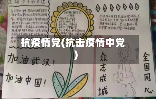 抗疫情党(抗击疫情中党)-第2张图片