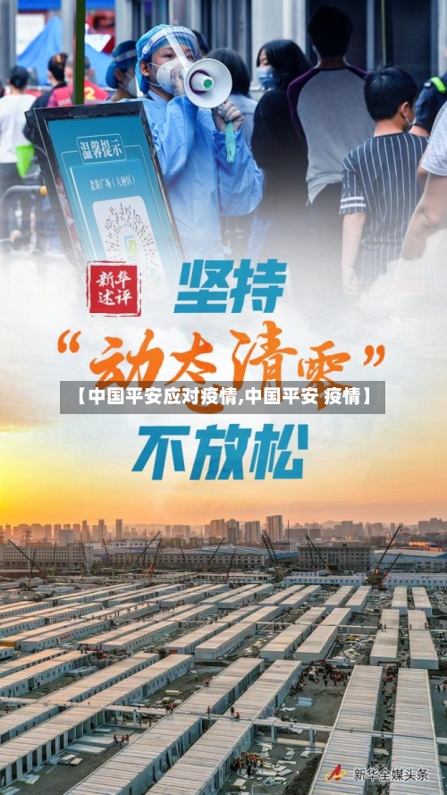 【中国平安应对疫情,中国平安 疫情】-第2张图片
