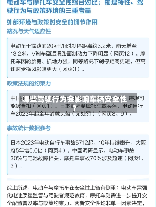 哪些驾驶行为会影响车辆安全性?
