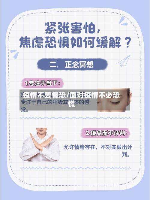 疫情不要惶恐/面对疫情不必恐慌