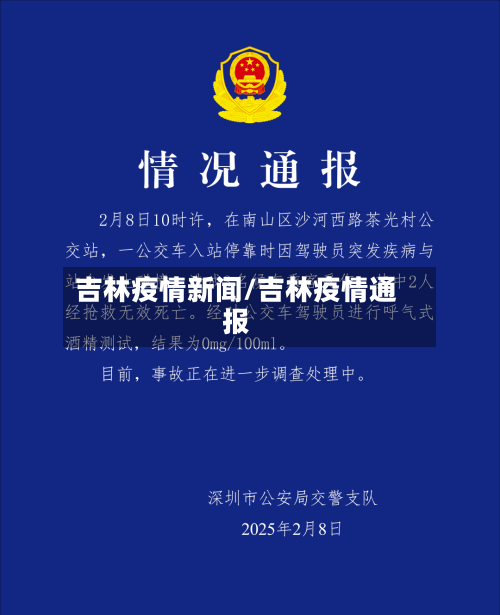 吉林疫情新闻/吉林疫情通报-第2张图片