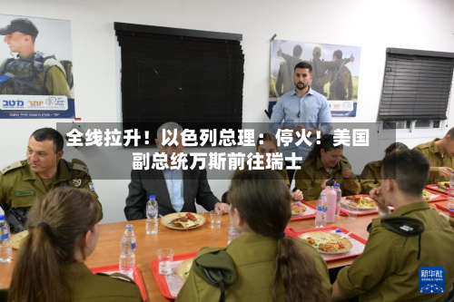 全线拉升！以色列总理：停火！美国副总统万斯前往瑞士-第2张图片