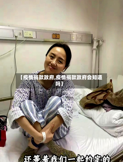【疫情捐款政府,疫情捐款政府会知道吗】