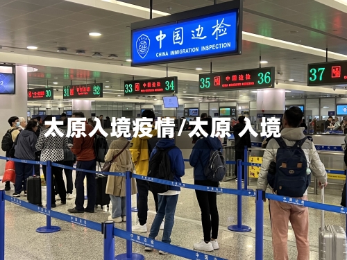 太原入境疫情/太原 入境