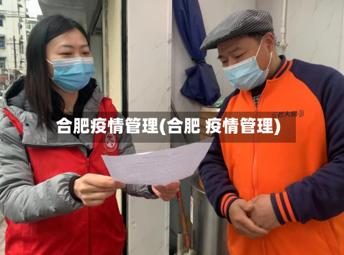 合肥疫情管理(合肥 疫情管理)