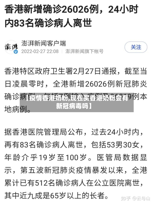 【疫情香港奶粉,现在买香港奶粉会有新冠病毒吗】-第2张图片