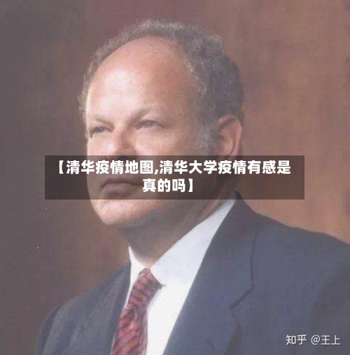 【清华疫情地图,清华大学疫情有感是真的吗】