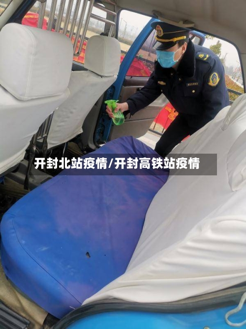 开封北站疫情/开封高铁站疫情-第3张图片
