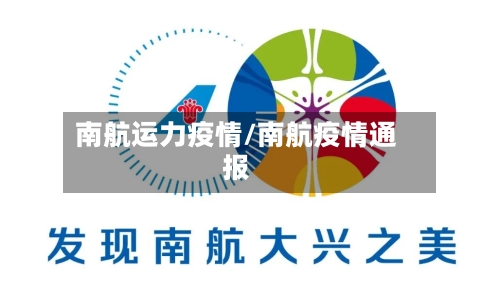 南航运力疫情/南航疫情通报-第2张图片