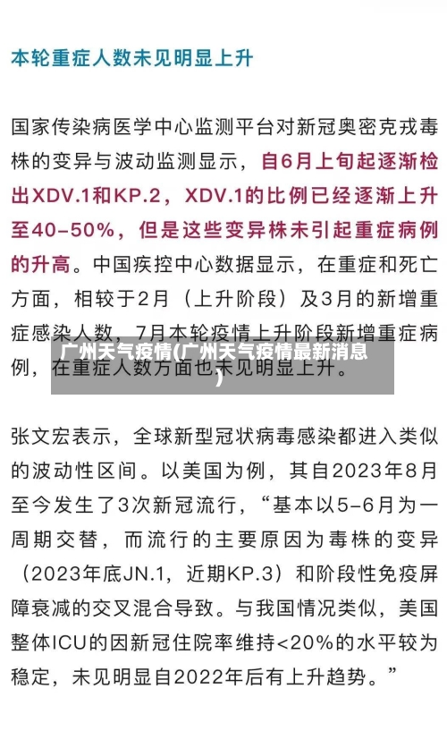 广州天气疫情(广州天气疫情最新消息)
