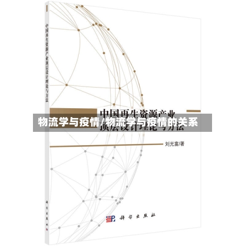 物流学与疫情/物流学与疫情的关系