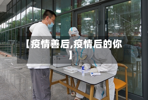 【疫情善后,疫情后的你】-第3张图片