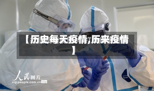 【历史每天疫情,历来疫情】-第3张图片