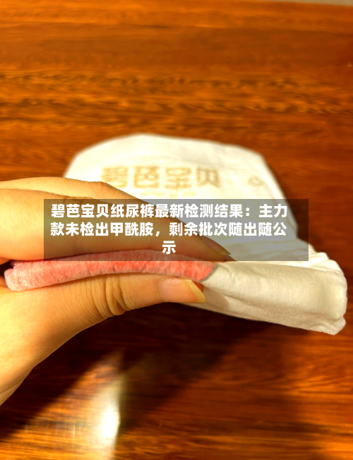 碧芭宝贝纸尿裤最新检测结果:主力款未检出甲酰胺,剩余批次随出随公示