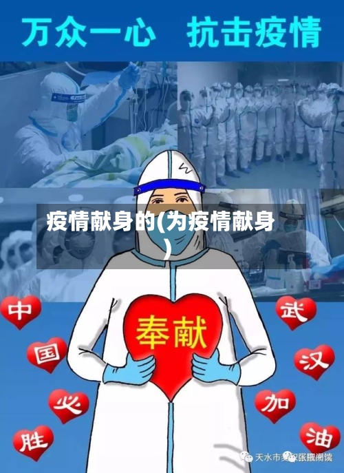 疫情献身的(为疫情献身)