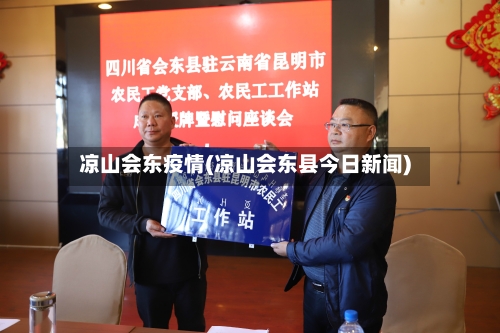 凉山会东疫情(凉山会东县今日新闻)