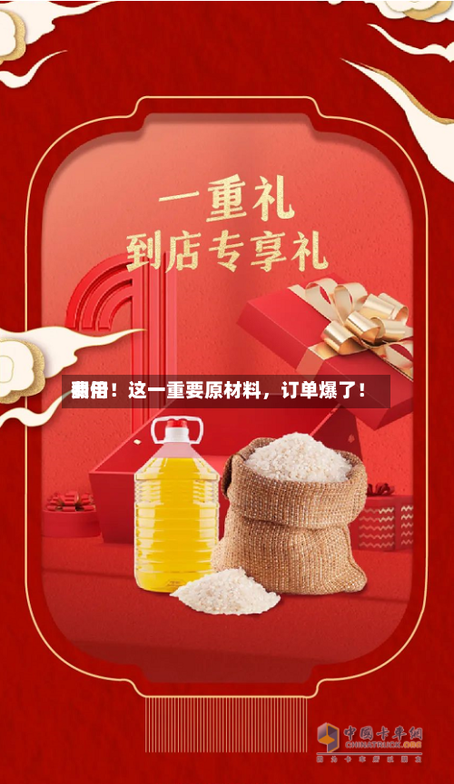 费用
翻倍!这一重要原材料,订单爆了!